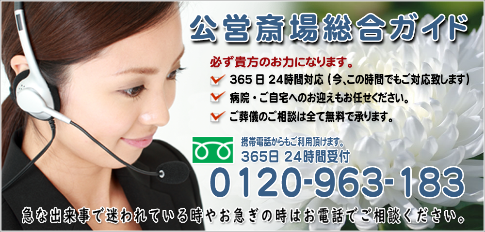 公営斎場総合ガイド