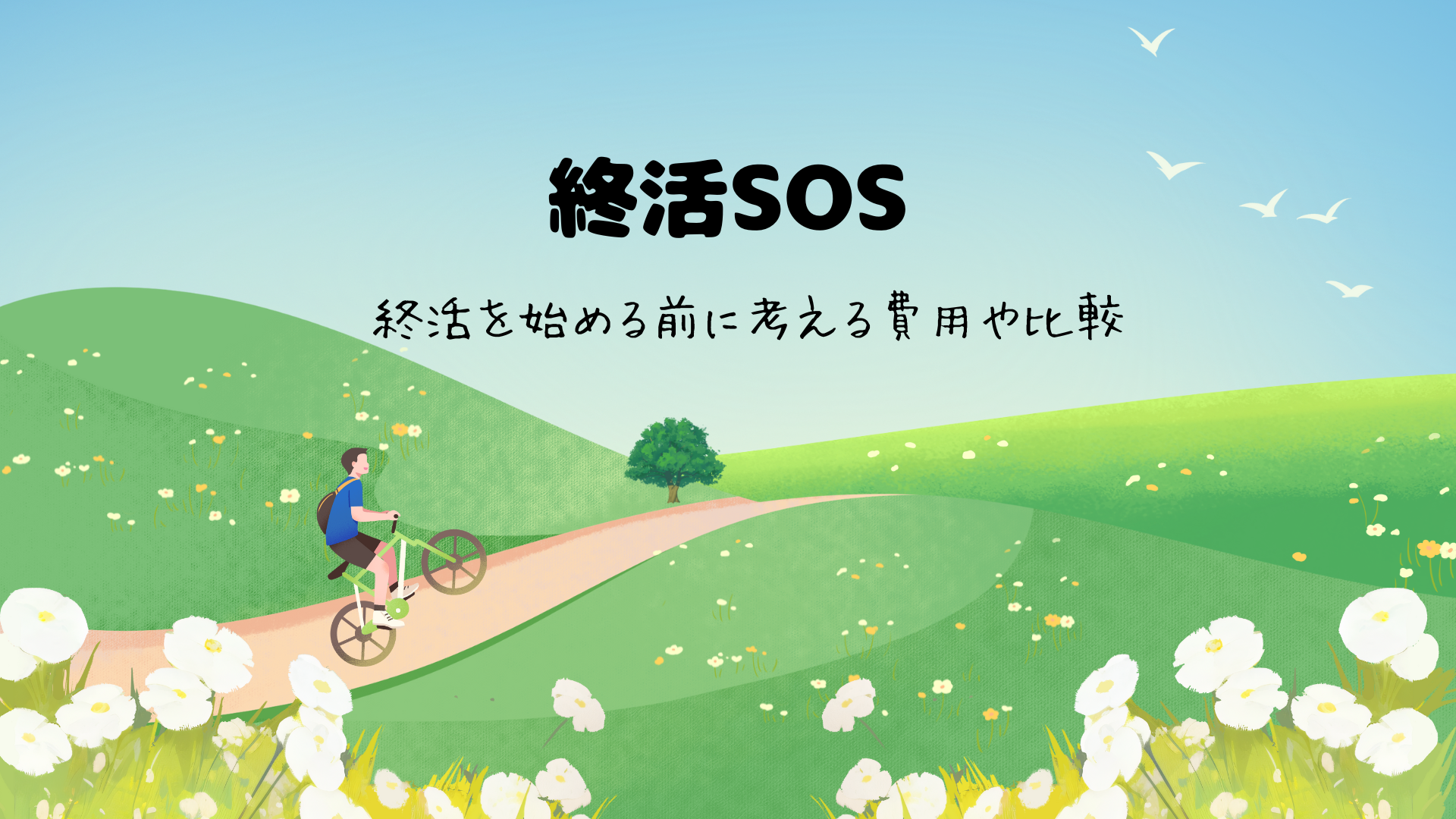 終活SOS-終活を始める前に考える費用や比較